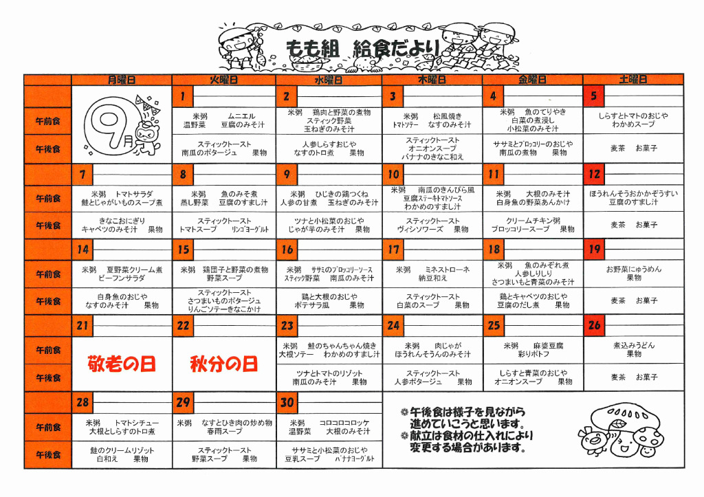 ９月　もも組　給食献立のサムネイル